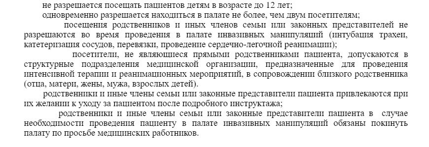 Можно ли посетить родственника. Законными представителями больного являются. Приказ о допуске родственников в реанимацию. Пускают ли в реанимацию близких родственников по закону в России. Пускают ли в реанимацию близких родственников по закону в России 2021.