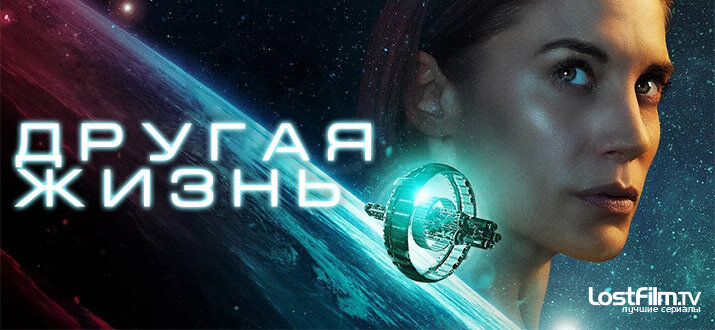 Постер к сериалу от ЛостФилм