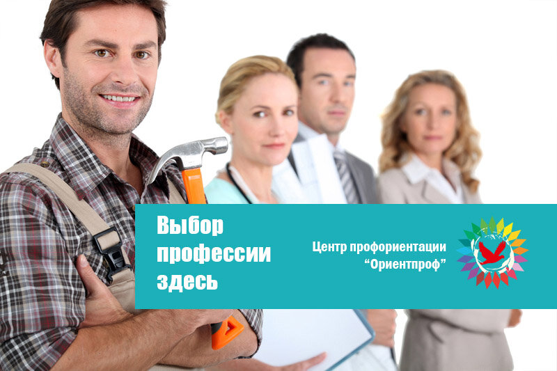 Центр профориентации "Ориентпроф" в Москве