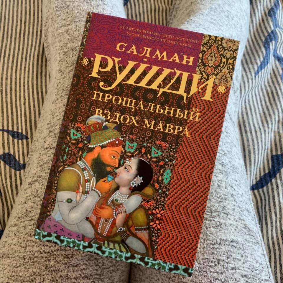 Обложка книги Салмана Рушди "Прощальный вздох мавра"