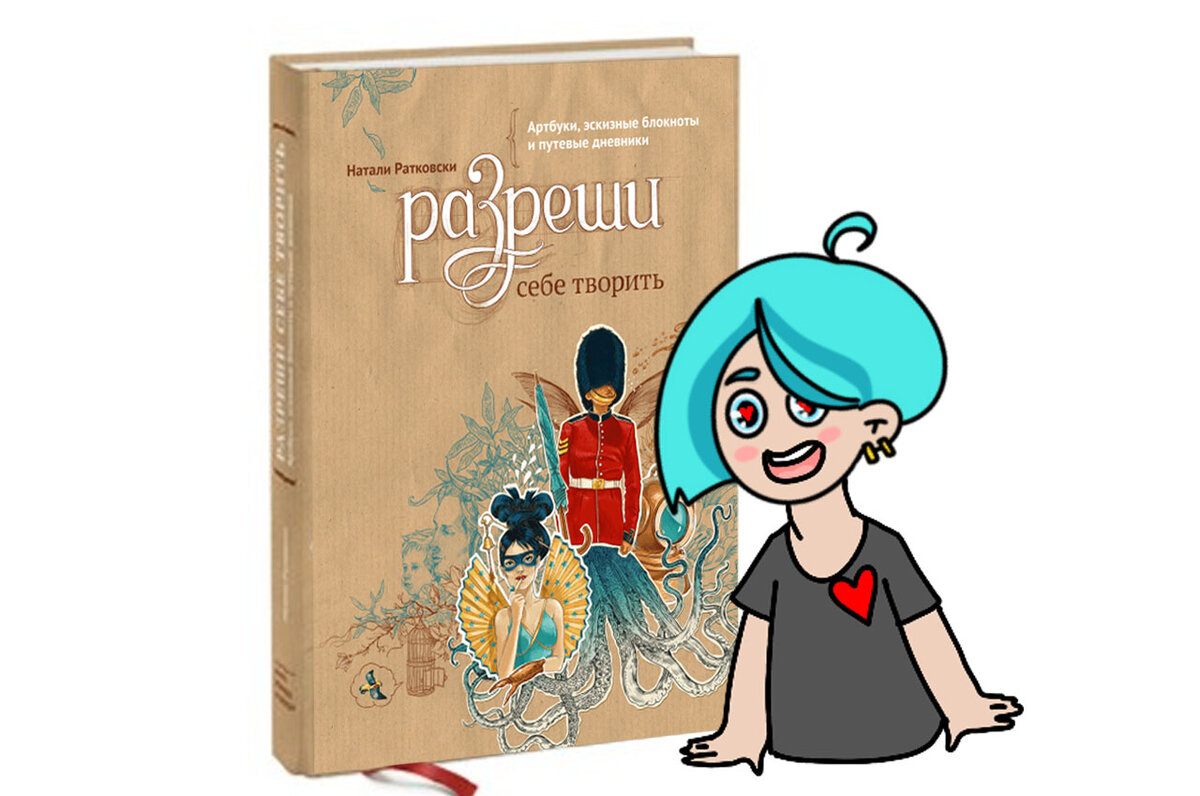 Отзывы о книге «Разреши себе творить. Артбуки, эскизные блокноты и путевые дневники»