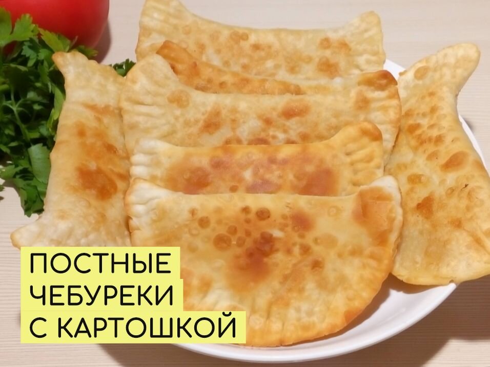 Чебуреки с картошкой. Чебуреки картофельные. Постные чебуреки с картошкой. Начинка для чебуреков картошка. Чебуреки с картофельной начинкой.