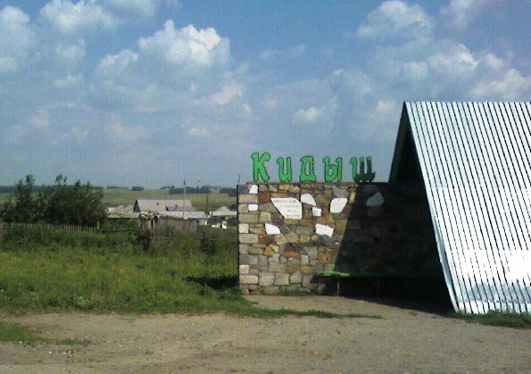 Старинное село Кидыш – одно из самых «возрастных» в Челябинской области