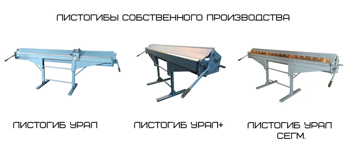 Листогибочные станки Урал. 