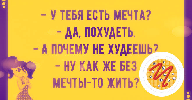  
Детокс

Каждая женщина мечтает похудеть. На работу приходишь и всегда хоть кто-нибудь грызет какой-нибудь фитнес-батончик. Прилипла эта зараза и ко мне. Ну непреодолимое желание подогнать себя под стандарты красоты. А как диету выбрать? К диетологу сходить времени нет. Естественно,интернет-наше все,как говорится. И уж так хочется скинуть и сразу,и много, чтоб все заметили.

Весь интернет в лимонной воде и детоксе. Выводятся из организма все токсины и вредные вещества. Прочитала много. Результат нахваливают.Только непонятно, что из организма выводится и как. Ни про какие исследования нигде ни слова. Никаких доказательств того, что это действительно происходит. И откуда человек знает, есть ли у него токсины? Их не видно, может и нет. Вредные вещества и так выводятся с естественными испражнениями, с потом.

Организм человека очень эффективно это делает. В кишечнике поглощаются питательные вещества, лишнее удаляется. Печень очищает кровь - это фильтр. Почки обеспечивают достаточным количеством воды. Лёгкие удаляют углекислый газ.

И какие конкретно токсины выводятся этими детоксами? Нигде нет ни одного названия. Организм энергии в виде углеводов не получает, следовательно и сил нормально функционировать у него нет. Толстая кишка работает менее эффективно, шлаки и токсины наоборот в организме задерживаются. Да, калорий мало, худеется быстро, но надолго ли? Кушать начинаешь, организм старается восполнить потерю и прибавляет в два раза больше. Постоянный стресс. А какая нагрузка на сердце. Да и всех болячек я своих не знаю, вдруг откажет какой-нибудь орган в процессе похудения.

Вывод: да ну его, этот детокс. Буду кушать всё, но постараюсь делать это правильно.