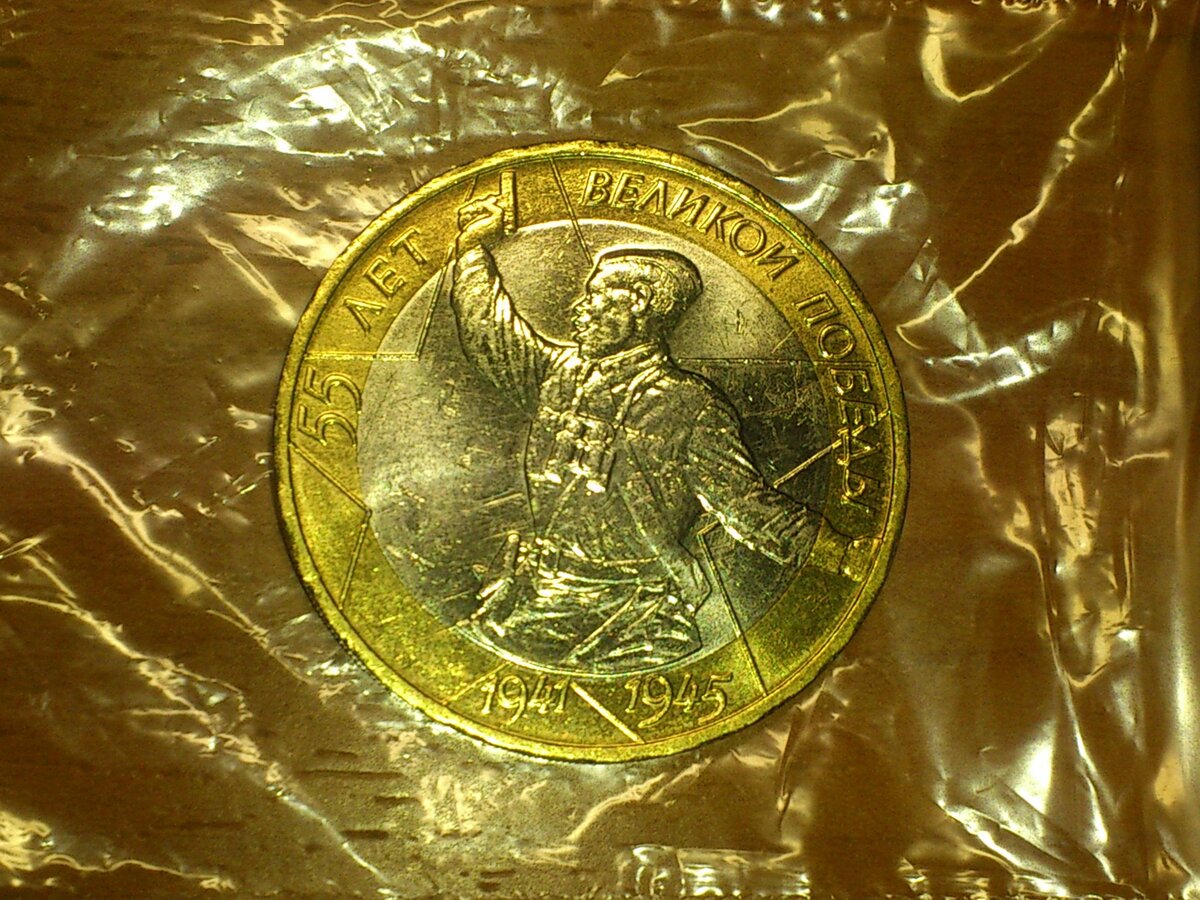 Монеты 91 года. Монета 55 лет победы 10 рублей. Очень редкие и дорогие монеты в мире ?. Современные русские монеты. Рсфср.