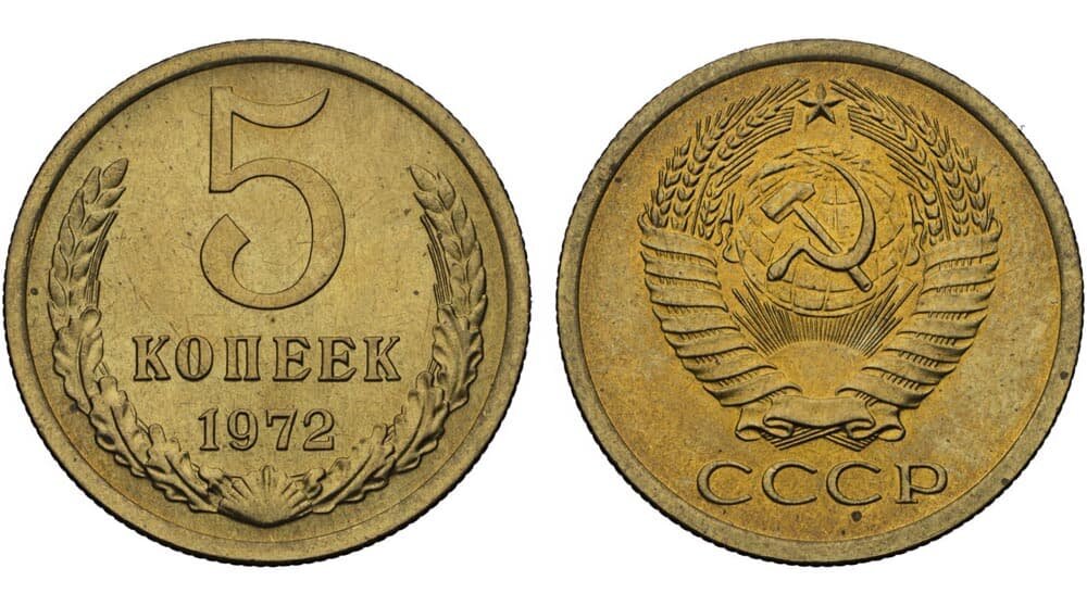 5 копеек 1972 года.