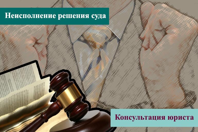 Вынесение заведомо неправосудного решения. Неисполнение судебного решения. Невыполнение решения суда. Уклонение от исполнения решения суда. Суд за неисполнение решения суда.