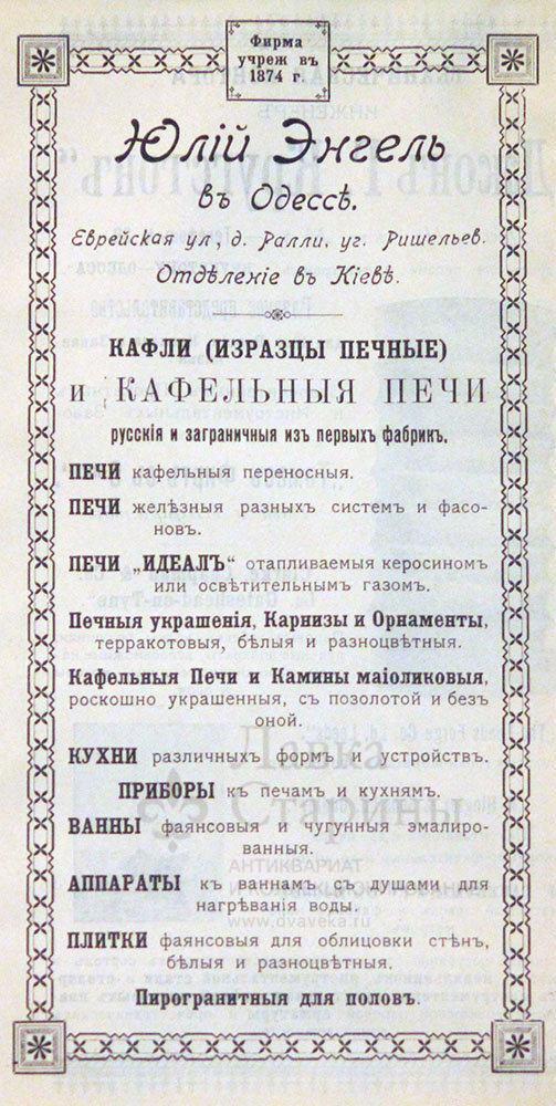 Старинная рекламная листовка фирмы «Юлий Энгель» (печные изразцы и кафельные печи), Одесса, нач. 20 в.