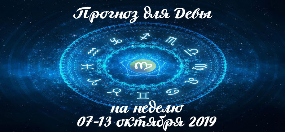 Прогноз на неделю 07-13 октября 2019 для Девы