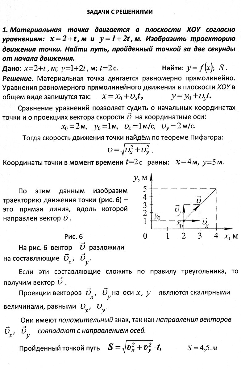 Точка движется в плоскости xoy. Уравнение траектории движения материальной точки. Задачи на прямолинейное движение. Задачи на равномерное прямолинейное движение. Прямолинейное равномерное движение задачи с решением.