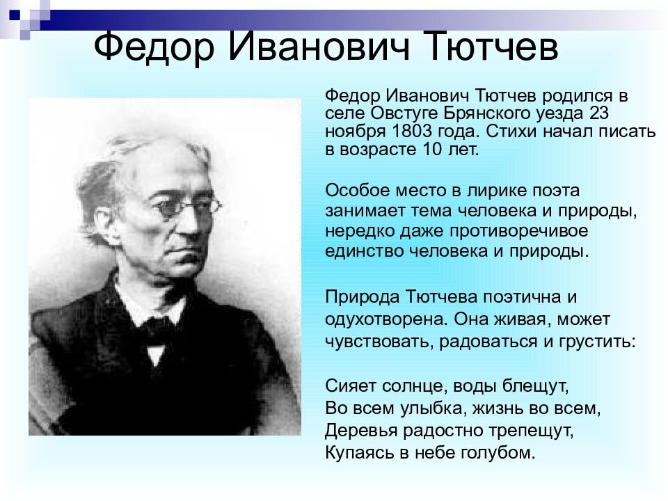 Легкие стихотворения тютчева. Иванович Тютчев Федор Иванович Тютчев. Стихотворение Федора Ивановича Тютчева. Стихотворение писателя Федор Иванович Тютчев. Стихотворение Федор Федора Ивановича Тютчева.