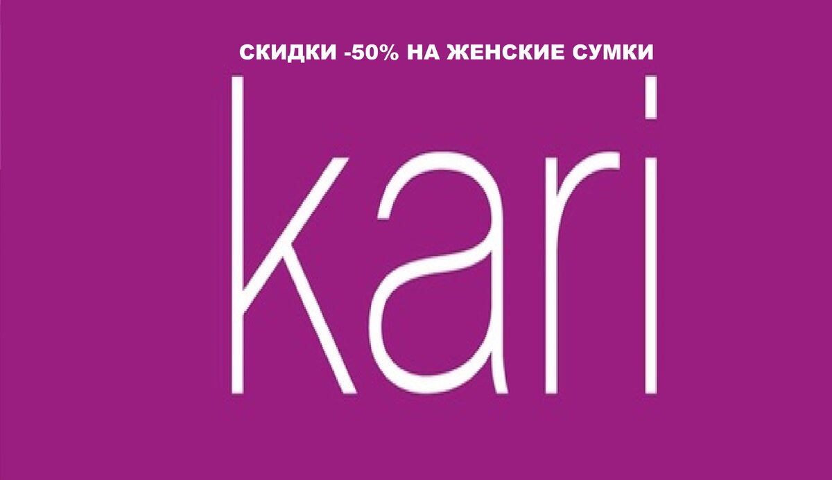 Сеть магазинов Kari