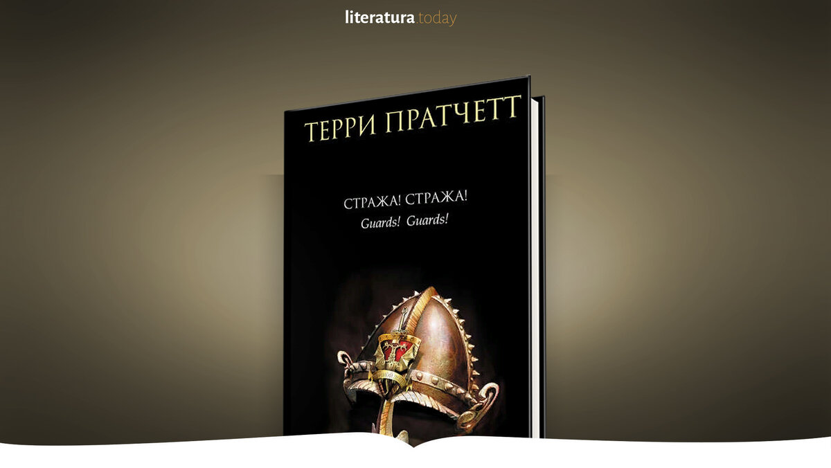 Кодекс стража 5 читать книгу. Терри Пратчетт стража стража обложка. Стража! Стража! Терри Пратчетт книга. Пратчетт отрывок книги.