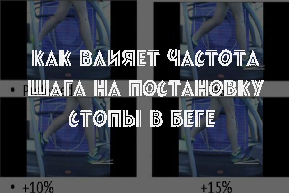 Частота шагов. Частота шага в беге. Шаг частоты