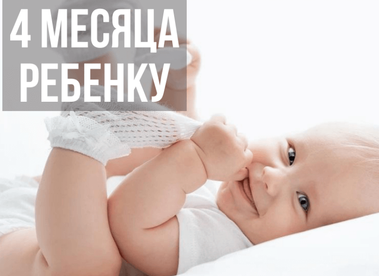 Развитие ребенка в 4 месяца | Развитие мальчиков и девочек в 4 месяца: вес, рост, что умеет