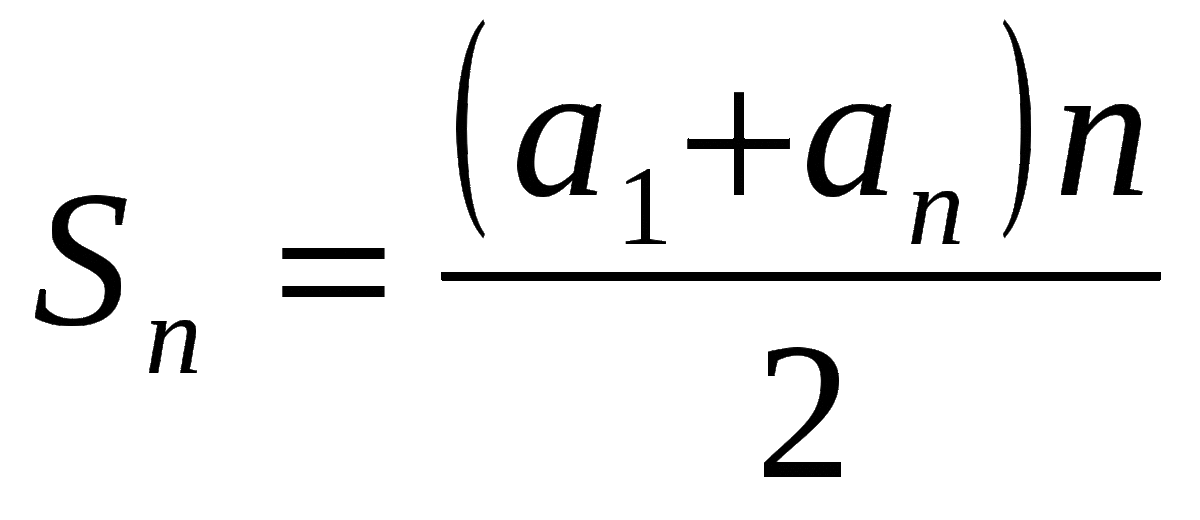 Формула арифметической суммы