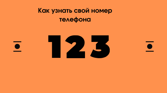 Как узнать свой номер телефона если забыл и потерял | По социальным ...