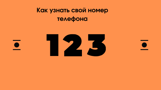 Как узнать свой номер телефона если забыл и потерял