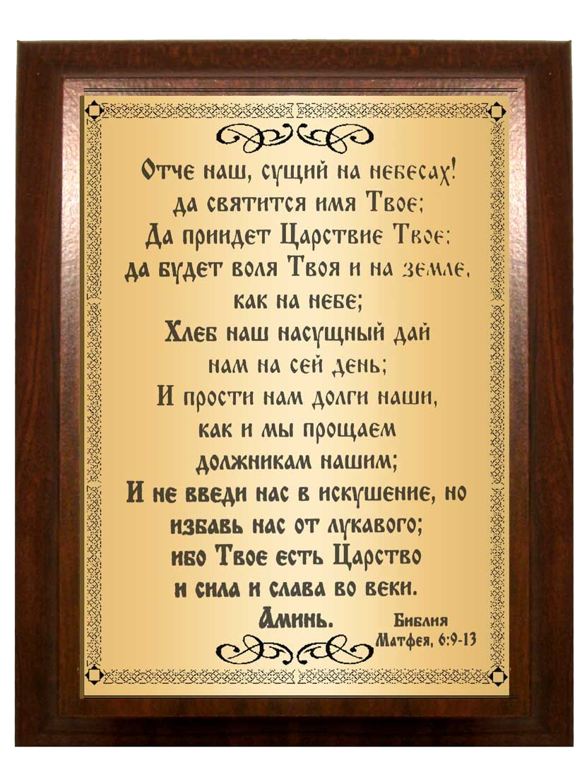 Отче наш на православном языке