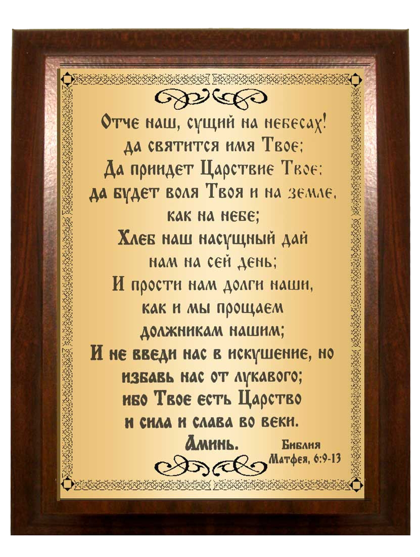 Отче наш молитва сколько раз. Отче наш. Молитва "Отче наш". Моли́тва Отче наш. Отче наш текст.