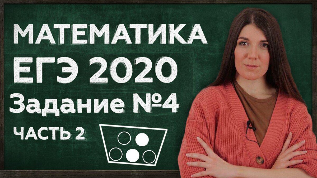 КАК СДАТЬ ЕГЭ 2020 ПО МАТЕМАТИКЕ? ЗАДАЧИ НА ВЕРОЯТНОСТЬ | Ульяна Вяльцева |  Дзен