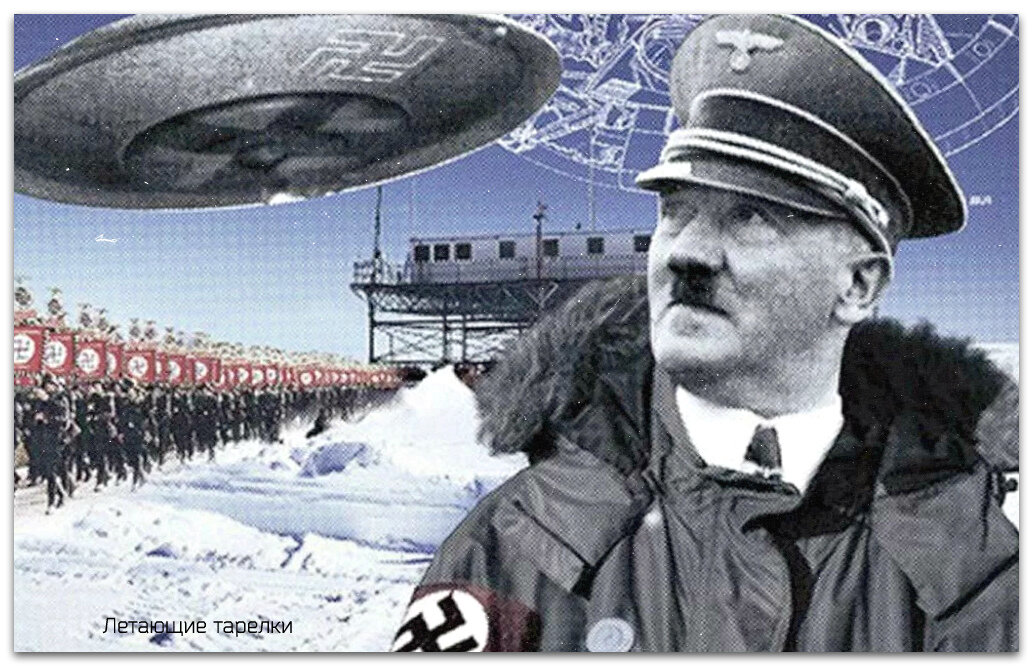 Нацистская лунная база Гитлера, летающие тарелки