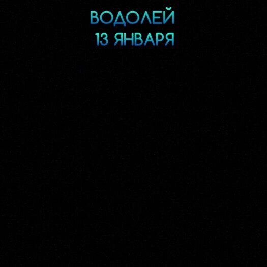 Водолей 13 января 