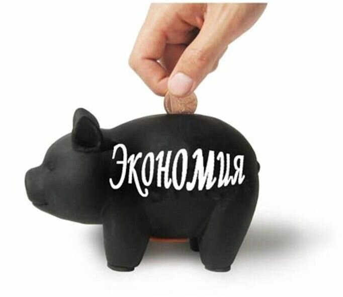 Экономия