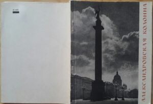 книга: А.Л.Ротач «Александровская колонна». Ленинград. 1966