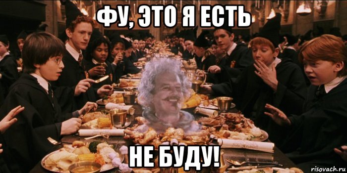 Не буду есть. Не фу. Фу я это не ем. Ник Мем. Фу, не ешь это.