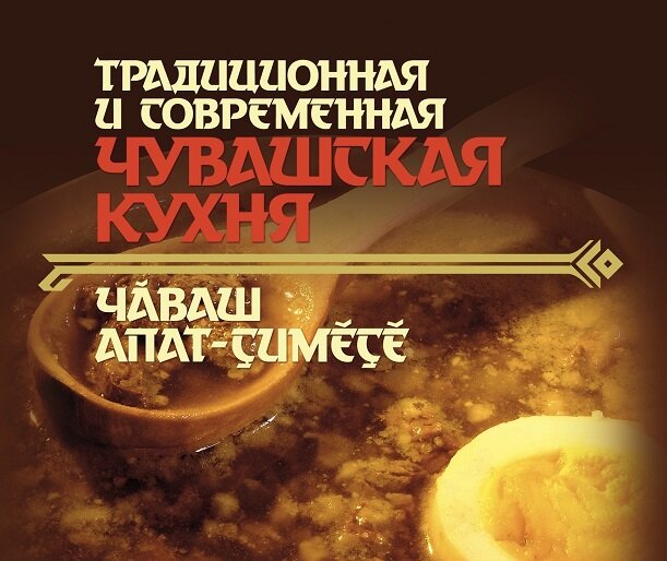 Додонов чувашская кухня книга