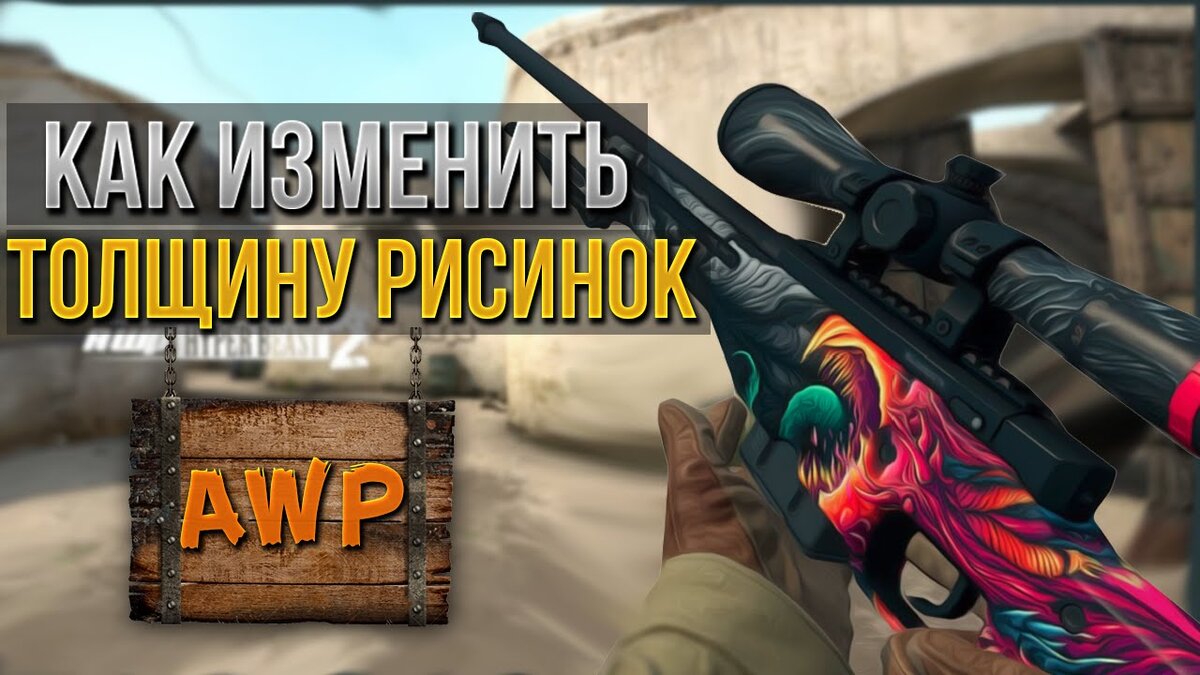 Steam Community :: Guide :: Как сделать прицел для AWP | Crosshair V2