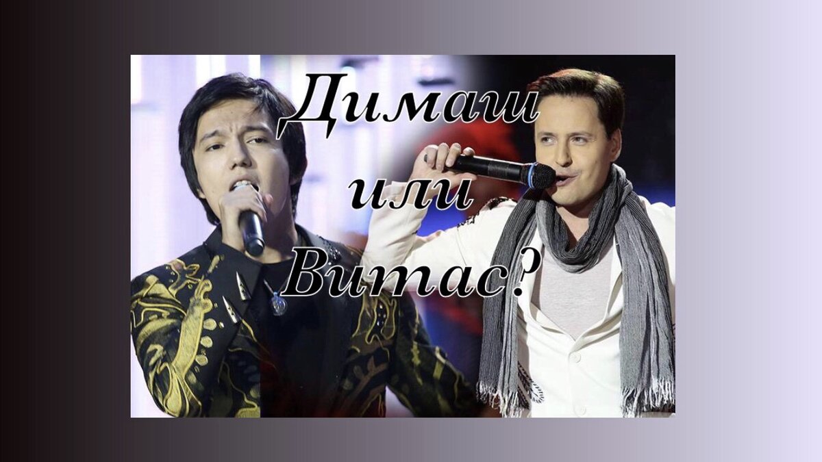 Димаш Кудайберген и Витас.