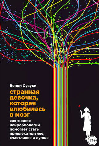 Влюбиться в свой мозг - это лучшая в мире влюбленность