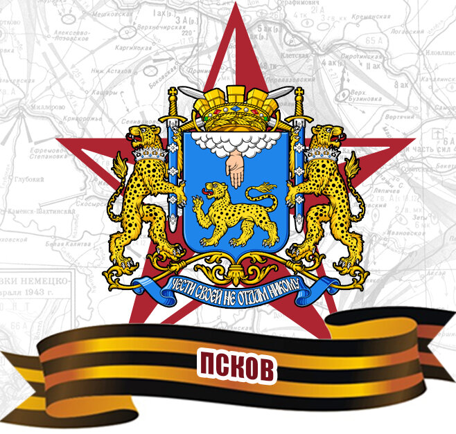 Проект псков город воинской славы