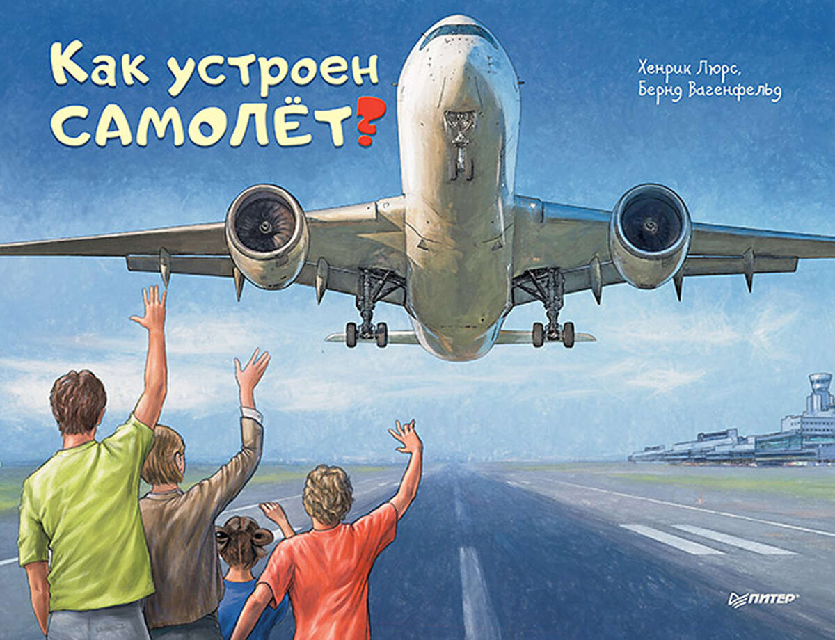 Обложка книги «Как устроен самолёт». Издательство Питер, 2018 г.