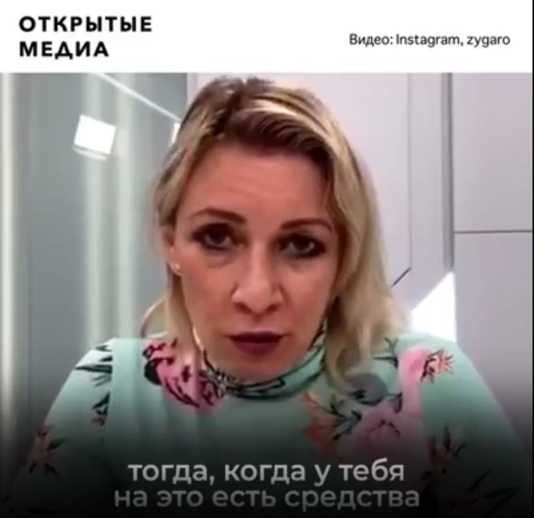 Ты можешь лететь за границу, когда у тебя есть на это средства. Мария Захарова. Скриншот