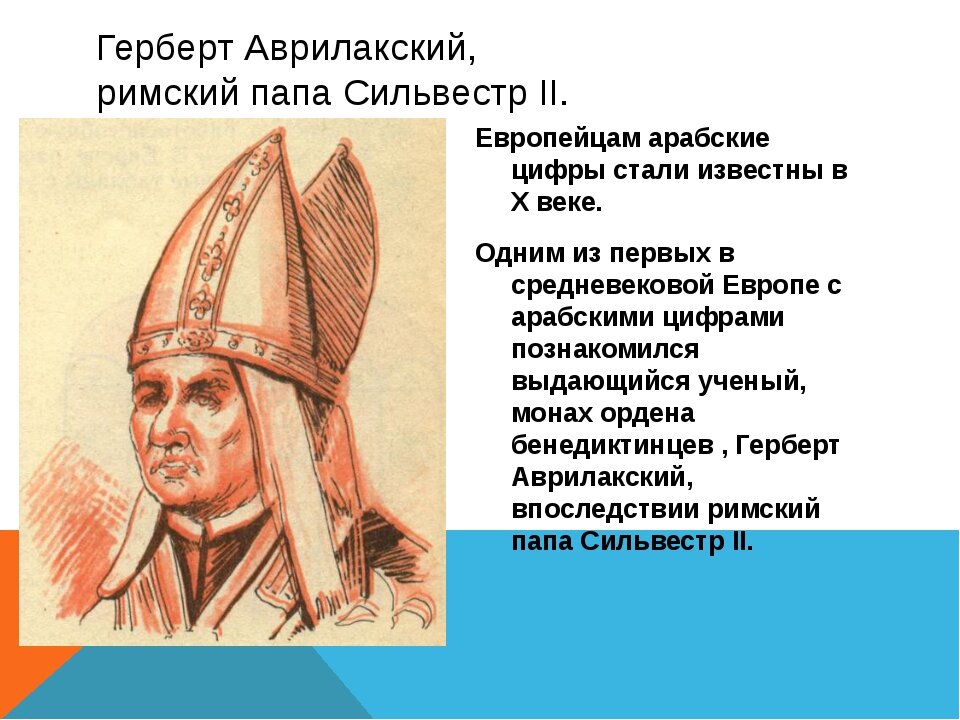 герберт аврилакский. герберт аврилакский. монах герберт. герберт аврилакский. герберт аврилакский.
