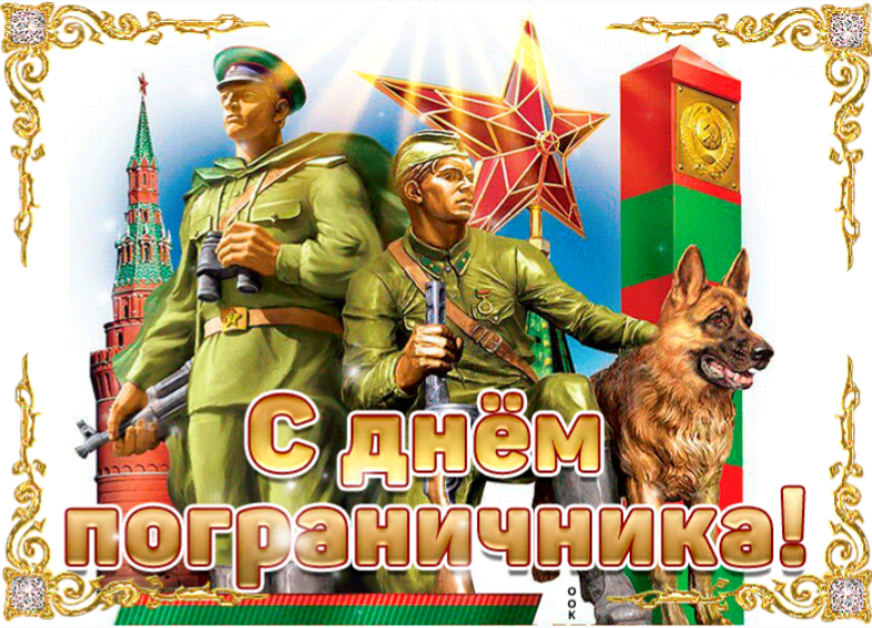 Поздравление с днем пограничника 