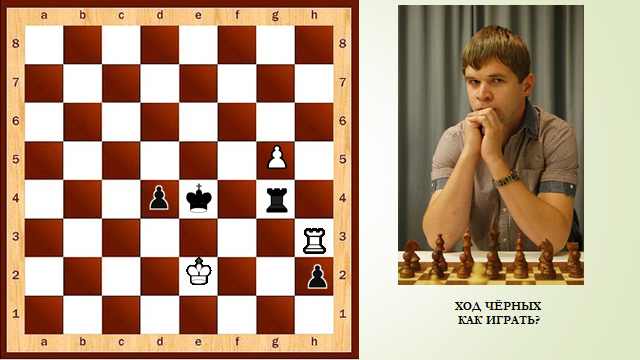 ход чёрных