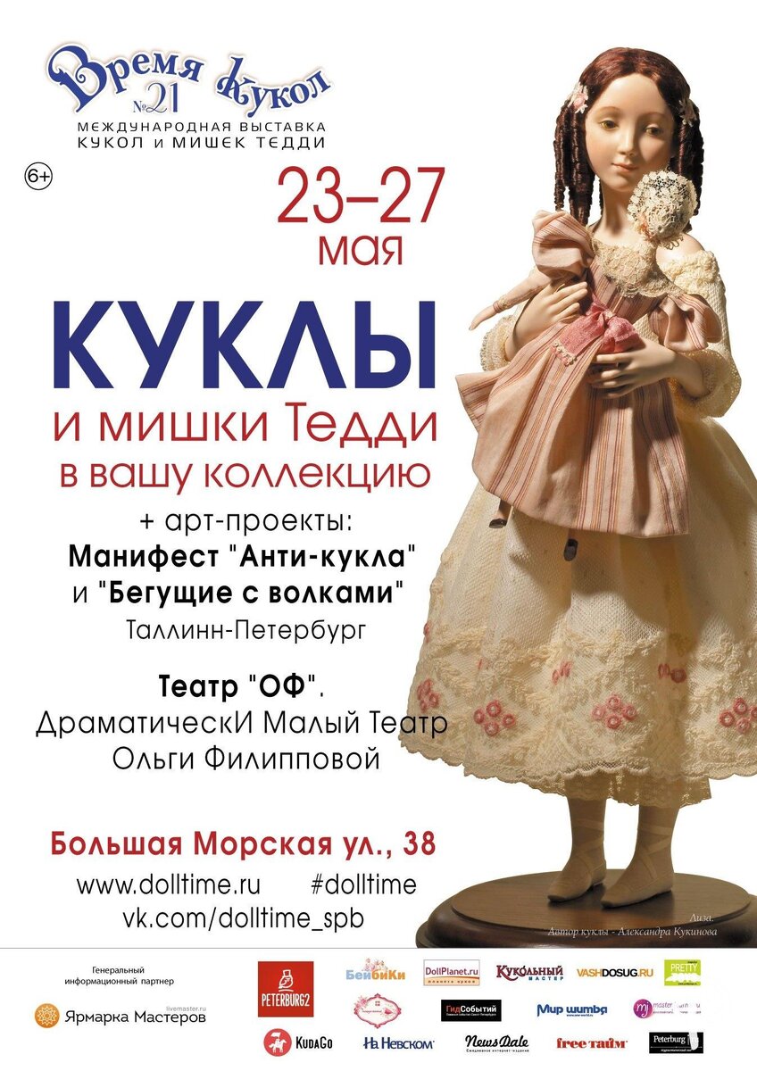 Афиша "Время кукол"