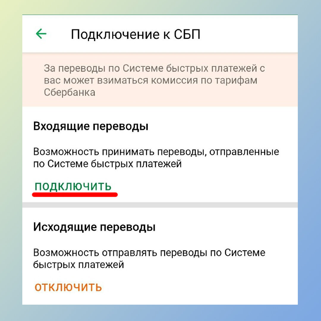 Сбп что это значит. Как подключить СБП. Как подключить систему быстрых платежей. СБП система быстрых платежей как подключить. Как подключить СБП В Сбербанке.