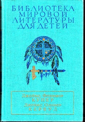 Джеймс Фенимор Купер "Последний из могикан" Джеймс Оливер Кервуд "Бродяги Севера. В дебрях Севера" (изд. "Детская литература", доптираж 1992. Источник фото - Яндекс-картинки)
