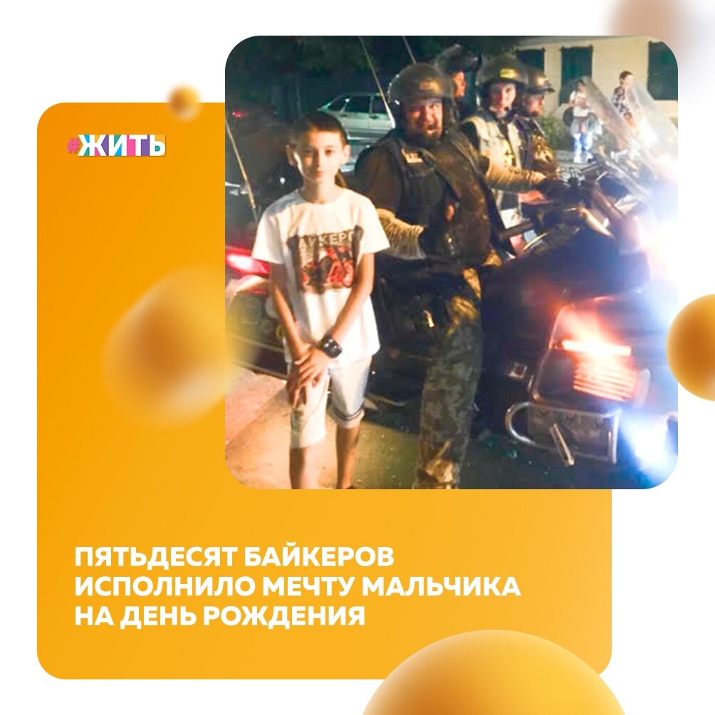Тимуру из Минеральных Вод только 11, но он уже знает, на чём будет гонять, когда подрастёт. Сейчас мальчуган ездит на игрушечном байке, и всё, что он хотел в подарок себе на день рождения, - прокатиться на настоящем🏍 
Мама Тимура написала о желании сына в соцсетях - пост пошёл по аккаунтам, и сработало: десятки мотоциклистов приехали поздравить ребёнка👍

Мальчик счастлив, ведь мир не без добрых людей☀

#жить #проектжить #добро #мечта #помощь
