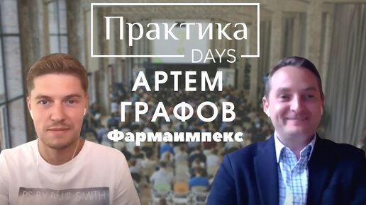 Артем Графов, Фармаимпекс, E-Commerce Director