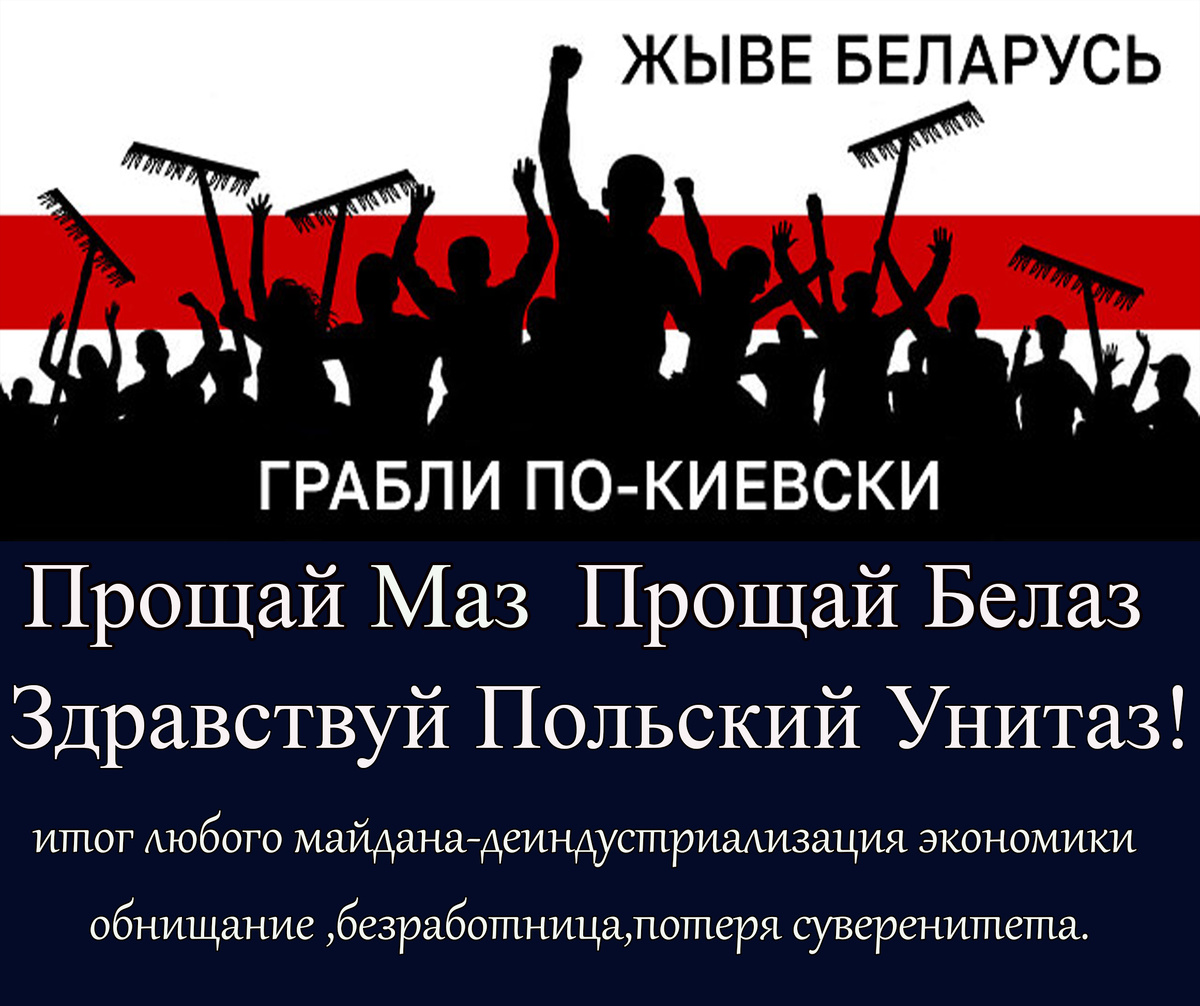 У меня есть надежда, что белорусы окажутся умнее, и не развалят свою экономику.