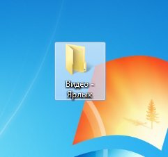 При частой работе с какими-либо документами бывает удобней создать папку на рабочем столе для быстрого доступа к ним. Сделать это не сложно, однако, у начинающих пользователей данная операция может вызвать затруднение. В этом уроке мы рассмотрим, как сделать папку прямо на рабочем столе Windows.

Оглавление:
Создаем папку на рабочем столе
Как переименовать папку
Создание ярлыка папки на рабочий стол
Еще по теме:
к оглавлению ↑Создаем папку на рабочем столе
Пример этой операции будет рассмотрен на примере операционной системы Windows 7, как самой популярной на момент публикации материала. В других версиях Windows процесс будет аналогичен. Итак:Кликаем правой кнопкой мыши на незанятом месте рабочего стола для вызова контекстного меню.
В появившемся меню находим пункт «Создать», подводим к нему курсор мыши и выбираем в появившемся подменю пункт «Папку».На рабочем столе компьютера появится значок папки под названием «Новая папка». Синий цвет означает, что пользователь прямо в данный момент может сменить название только что созданной папки на свое.Для этого просто введите на клавиатуре желаемое название и нажмите ввод (Enter).
По неопытности или случайности пользователь может в момент назначения имени папки нажать Enter без ее переименования или кликнет мышкой на рабочем столе, тогда папка зафиксируется с названием по умолчанию – « Новая папка». Ничего страшного, ее просто нужно переименовать.к оглавлению ↑Как переименовать папку
Переименование можно сделать двумя способами:Щелкните на объекте правой кнопкой мыши и выберите в появившемся меню «Переименовать».Название папки окрасится в синий цвет, приглашая к вводу нужного имени.
Щелкните левой кнопкой мыши на папке для ее выделения, нажмите на клавиатуре клавишу F2 для включения режима переименования и введите желаемое имя. Зафиксируйте название нажатием клавиши Enter.
Многие пользователи хранят документы на рабочем столе в папках или даже в виде отдельных файлов. Несомненно, такой подход убыстряет доступ к нужным документам, ведь не нужно открывать проводник и искать на диске нужный объект. Однако далеко не все пользователи (даже опытные) знают, что можно просто вывести ярлык папки, хранящейся на локальном диске, на рабочий стол и получить быстрый доступ к ней, не открывая Проводник Windows. То есть, сама папка находится на диске, а не на рабочем столе, а ее ярлык служит для ее открытия непосредственно с рабочего стола. Такой подход считается наиболее правильным с точки зрения организации хранения и работы с документами.
к оглавлению ↑Создание ярлыка папки на рабочий стол
Откройте Проводник Windows или обозреватель «Компьютер» и найдите нужную папку на жестком диске вашего компьютера.
Для тех, кто забыл: проводник можно открыть щелчком правой кнопки мыши на кнопке Пуск и выбором в контекстном меню «Открыть проводник» или кликнув левой кнопкой мыши по иконке Проводник в панели задач слева.Щелкните правой кнопкой мыши на нужной папке для вызова контекстного меню, где выберите пункт «Создать ярлык».В результате этой операции появится ярлык «название выбранной папки-Ярлык»,который зацепив левой кнопкой мыши (щелкнуть ЛКМ ярлыке и не отпускать) необходимо перетащить его на рабочий стол.Дважды кликнув мышкой по созданному ярлыку на рабочем столе компьютера, пользователь получает быстрый доступ к нужной папке.Единственное, при перемещении целевой папки в другое место на жестком диске ее ярлык перестанет работать, т.к. он содержит в себе информацию о конкретном местоположении папки, которое изменилось. Система при этом выдаст соответствующее сообщение.