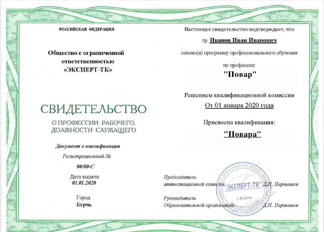Свидетельство о присвоении профессии