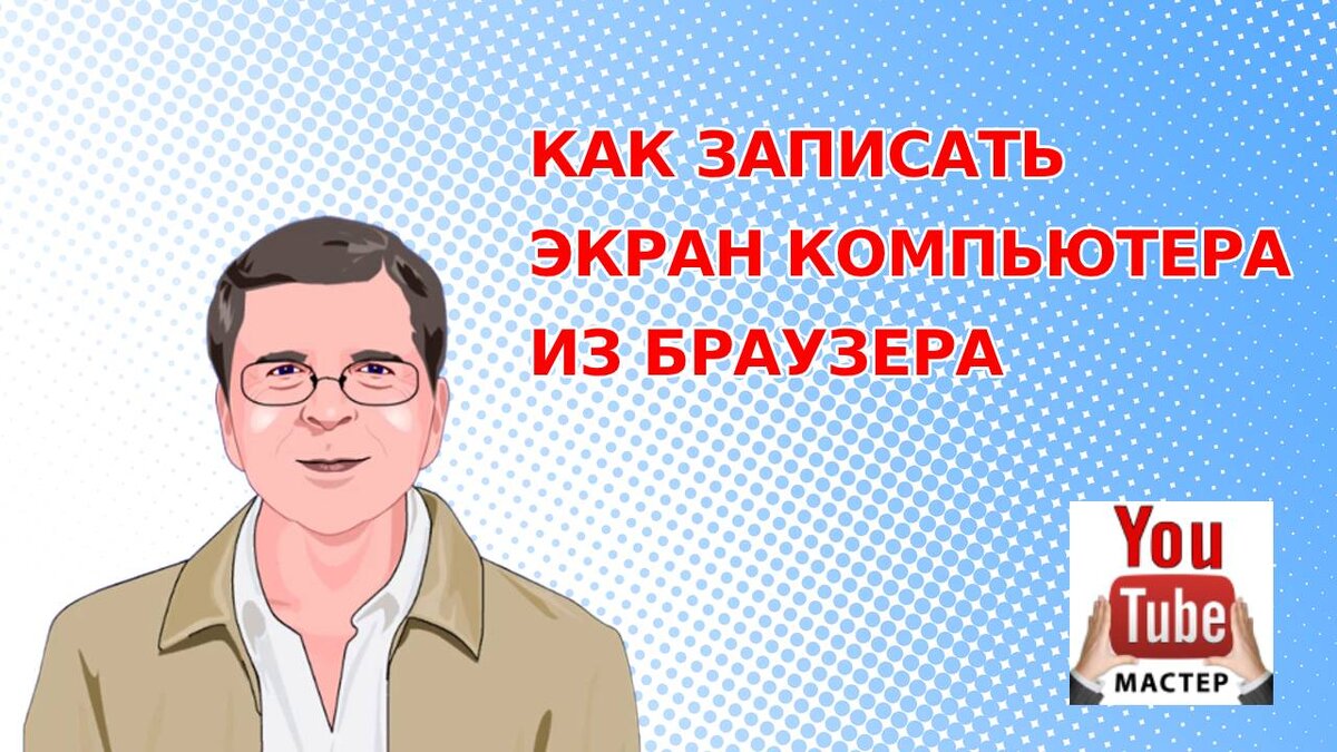 Как записать экран компьютера без программ прямо из браузера